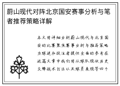 蔚山现代对阵北京国安赛事分析与笔者推荐策略详解