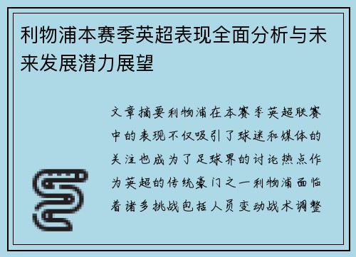 利物浦本赛季英超表现全面分析与未来发展潜力展望