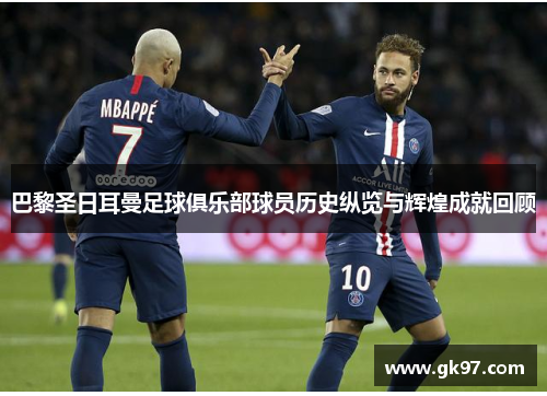 巴黎圣日耳曼足球俱乐部球员历史纵览与辉煌成就回顾