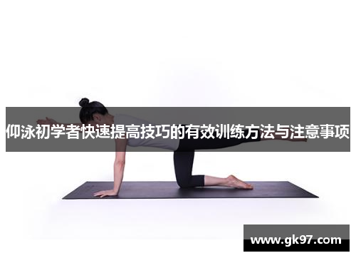 仰泳初学者快速提高技巧的有效训练方法与注意事项